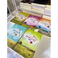 ราคา นิยายชุด เดชพ่อตา มนตร์รักข้างกองฟาง/มนตร์รักไข่ลูกเขย/มนตร์รักน้ำพริกหนุ่ม/มนตร์รักไม้ตะพด/มนตร์รักอาละวาด มือสองสภาพดี (25162274068)