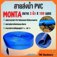 ราคา สายส่งน้ำผ้าใบเคลือบPVC สายส่งน้ำ PVC MONTA ขนาด 3 นิ้ว X 100 เมตร (13676869162)