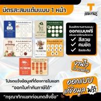 ราคา บัตรสะสมแต้ม ร้านกาแฟ/ร้านอาหาร ออกแบบฟรี แก้ไขแบบให้เป็นร้านของท่านได้ TTS PRINTING (55559539413)