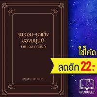 ราคา จุดอ่อน-จุดแข็งของมนุษย์ จากเดล คาร์เนกี (ปกแข็ง) | วารา หลิว หย่ง เซิง (12667541674)