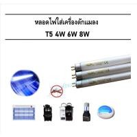 ราคา อะไหล่เครื่องดักยุง UVA หลอดไฟเครื่องดักยุง หลอดนีออน ฟลูออเรสเซนต์ T5 4W 6W 8W BLACKHOLE (22190527115)