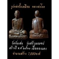 ราคา รูปหล่อปั๊มหลวงพ่อโอดวัดจันเสนรุ่นสร้างมณฑปปี31(แท้)เนื้อทองแดงถ่ายจากโทรศัพท์มือถือทำให้แสงสว่างขึ้นสวยคมแท้ราคาพิเศษ (41029108364)