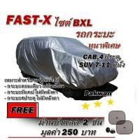 ราคา Fast-X ผ้าคลุมรถยนต์ฟาสต์ เอ็กซ์ HI-PVC อย่างหนา สำหรับรถกระบะขนาดใหญ่ Size:BXL ขนาด 5.20-5.50 M (6962460328)