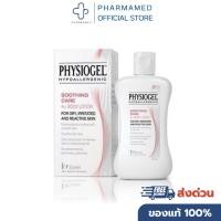 ราคา Physiogel soothing care ai body lotion 100 ml. ครีมบำรุงผิวกาย สำหรับผิวแห้ง ผิวแพ้ง่าย (13147629047)