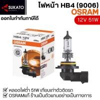 ราคา หลอดไฟหน้า/ไฟตัดหมอกOsram HB4(9006) 12V 51W แท้100% แสงสว่างเท่าติดรถ หลอดไฟคุณภาพมาตราฐานเยอรมัน (26624893553)