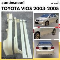 ราคา ชุดแต่งรถยนต์ Toyota Vios 2003-2005 ทรง F1 งานพลาสติก ABS (22184425719)