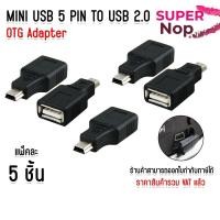 ราคา แพ็ค 5 ชิ้น ตัวแปลง Mini USB 5 pin คละเเบบ ไปเป็นช่องเสียบ USB ตัวเมีย (OTG) อะแดปเตอร์แปลง (43127705580)