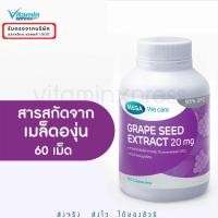 ราคา MEGA We care เมก้าวีแคร์ GRAPE SEED 20 mg (60 's ) สารสกัดจากเมล็ดองุ่น 20 มก. ผลิตภัณฑ์เสริมอาหาร 60 เม็ด (22245105126)