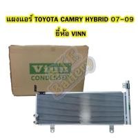 ราคา แผงแอร์/คอยล์ร้อน/รังผึ้งแอร์/คอนเดนเซอร์แอร์ (CONDENSER) รถยนต์โตโยต้า แคมรี่ (TOYOTA CAMRY HYBRID) ปี 2007-2009 VINN (5145995546)