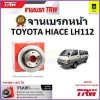 ราคา TRW จานดิสเบรค จานเบรคหน้า โตโยต้า ไฮเอท,Toyota Hiace LH112 จานเบรคคุณภาพสูง ราคา/คู่ (17897649102)