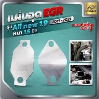 ราคา แผ่นอุด EGR สเตนเลส All new Dmax 1.9 blue power ( STAINLESS เกรด 304 หนา 1.5 มิล) ควรใช้ คู่ สายหลอก AIR FLOW (24605565303)