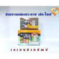 ราคา Amem สังฆทานยากล่องกระดาษ ชุดเล็ก -ชุดใหญ่ (ราคาต่อ 1ชุด) (18074208355)