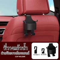 ราคา ที่วางแก้วน้ำ แบบแขวน อเนกประสงค์ สําหรับติดเบาะหลังรถยนต์ ตะขอ 1ชิ้น พร้อมส่ง (40623862786)