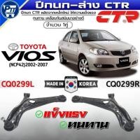 ราคา ปีกนกล่าง TOYOTA VIOS (NCP42) ปี2002-2007 ปีกนกล่าง ยี่ห้อ CTR รหัส CQ0299 LH/RH (40925311291)