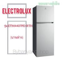 ราคา ขอบยางตู้เย็น ELECTROLUX รุ่น ETM4407PD-RTH (บานล่าง) (16164540355)