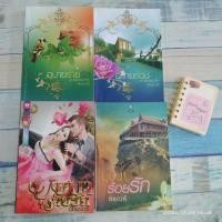 ราคา นิยาย อินเลิฟ / ทักษาวารี (6241031366)