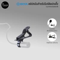 ราคา คลิปหนีบปกเสื้อ BOYA สำหรับไมค์ BOYA รุ่น M1,BY-WM4,BY-WM5,BY-WM6,BY-WM8 (2125958080)