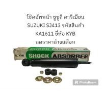 ราคา โช๊คอัพหน้า ซูซูกิ คาริเบียน SUZUKI SJ413 รหัสสินค้า KA1611 ยี่ห้อ KYB (18891460311)