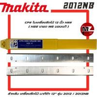 ราคา CPS ใบเครื่องรีดไม้ 12 นิ้ว HSS เครื่องรีดไม้ Makita 2012NB 2012 HSS เกรด W6 ใบมีดเครื่องรีดไม้ มากีต้า 2012NB ใบ รีดไม้ (18171257130)