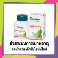 ราคา Himalaya Meshashringi ขนาด 60 เม็ดของใหม่ เผาผลาญแป้ง ไขมัน ดักไขมัน (4923123465)
