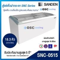 ราคา ตู้แช่แข็ง บานกระจกโค้ง 18.3 คิว "SANDEN" [SNC-0515] (6953886459)