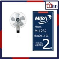 ราคา MIRA พัดลมติดผนังขนาด 12 นิ้ว รุ่น M-1232 รับประกัน 2 ปี (24421066710)