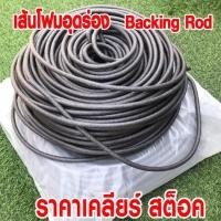 ราคา โฟมเส้นอุดร่อง Backing Rod สีเทาดำ เหนียวทนทาน ความหนาแน่นสูง ราคาเคลียร์สต็อค (3917428341)