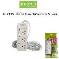 ราคา Anitech ปลั๊กไฟมาตรฐาน มอก. 3 ช่อง 3 สวิตซ์ รุ่น H2135 สายยาว 5เมตร (24261160633)