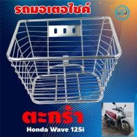 ราคา ตะกร้ารถเวฟ110i สำหรับ รถ Wave 110i ปี 2012-2014 (9732914111)