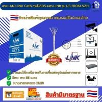 ราคา สายแลนภายใน Cat6 305 เมตร ยี่ห้อ LINK รุ่น US-9106LSZH ของแท้พร้อมส่ง❗❗ (25791243484)