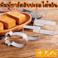 ราคา พิมพ์ทาร์ตสับปะรดไต้หวัน มี8แบบให้เลือก (1141620270)