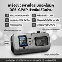 ราคา ✨local delivery✨เครื่องช่วยหายใจ CPAP อัตโนมัติ รุ่น DS6 แก้นอนกรน หยุดหายใจขณะหลับ COPD สำหรับใช้ในบ้าน (48110479707)