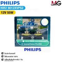 ราคา หลอดไฟหน้ารถยนต์ ฟิลลิป PHILIPS HIR2 12V 55W (UP 150%) X-tremeVision Pro150 รหัส 9012XVPS2 (44110441869)