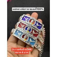ราคา เลสหลวงพ่อรวย ของแท้100% รุ่นรวยพันล้านปี66 เนื้ออัลปาก้าชุปเงิน+กรอบชุปเงินฝังเพชร (29155362304)