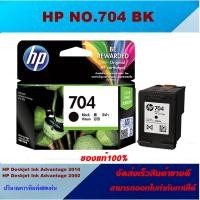 ราคา ตลับหมึกอิงค์เจ็ท InkjetHP NO.704 BK/NO.704 CO ORIGINAL(ของแท้100%ราคาพิเศษ) สำหรับปริ้นเตอร์รุ่น HP DJ2010 (17986001869)