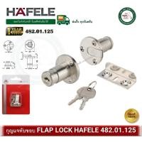 ราคา HAFELE 482.01.125 กุญแจบานทับขอบ กุญแจลิ้นชัก กุญแจทับขอบ SYMO3000 สีนิกเกิลINLAY FLAP LOCK กุญแจตู้ (40059311869)