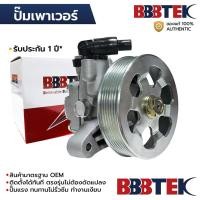 ราคา BBBTEK ปั๊มเพาเวอร์ CIVIC FD 1.8 R18A 2006-2011 RTSP3069 รับประกัน 1 ปี (42711704177)