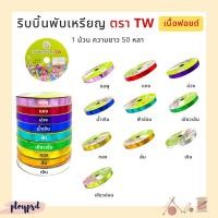 ราคา ริบบิ้นพับเหรียญ เหรียญโปรยทาน TW [เนื้อฟอยด์] ✅พร้อมส่ง (15671826955)
