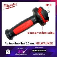 ราคา MILWAUKEE ด้ามเครื่องเจียร์กันสั่น M10 M18 CAG100 CAG125 มือจับเครื่องเจียร์ ด้ามเครื่องเจียร์ 304057001 (11266910863)