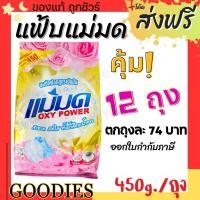 ราคา ผงซักฟอกแม่มด ผงแม่มด แฟ้บแม่มด สูตรเข้มข้น Oxy Power ขนาด 450 กรัม/ถุง ขจัดคราบฝังลึกทั้งผ้าขาวและสี (22749796925)