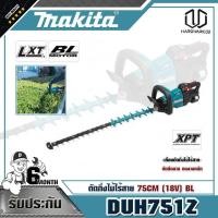 ราคา MAKITA DUH751Z ตัดกิ่งไม้ไร้สาย 75CM (18V) BL (7571074898)