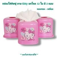 ราคา Small Evting ( ยกแพ็ค 12 ใบ ) กล่องใส่ทิชชู่ ลายคิตตี้ Kitty No.1615 / 1616 กล่องทิชชู่คิตตี้ กล่อง (18607367750)