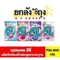 ราคา ✅ยกลัง✅แอทแทค อีซี่ ผงซักฟอก ผงซักผ้า ขนาด 700-800 กรัม (บรรจุ8 ถุง/ลัง) (42958380470)