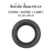 ราคา ซึลน้ำมัน ซีลเพลาข้อเหวี่ยง อะไหล่ปั๊มลม SWAN รุ่น SVP201-SVP202 (1-2HP) (6985920641)