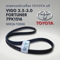 ราคา สายพานหน้าเครื่อง วีโก้ ฟอร์จูนเนอร์ ดีเซล 2.5 - 3.0 แท้ 7PK1516 90916-T2006 (40618077326)