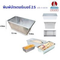 ราคา พิมพ์บัตเตอร์เค้กอลูมิเนียม เบอร์ 2.5 (11-0078) (7446046875)