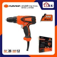 ราคา สว่านไขควงไฟฟ้า 10mm.(3/8") PUMPKIN 50153 / J-D1033 (22137782451)