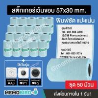 ราคา [ชุด 50 ม้วน] สติ๊กเกอร์เว้นขอบ สำหรับ Paperang Peripage (57x30 mm.) แบบชุด (20171554595)