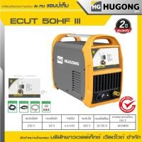 ราคา HUGONG เครื่องตัด PLASMA (CUTTERS) ECUT 50HF III (27814812137)