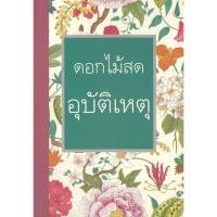 ราคา พร้อมส่ง อุบัติเหตุ (พิมพ์ครั้งที่ 2)#ดอกไม้สด#ศิลปาบรรณาคาร#นิยายโรแมนติก (41361839619)